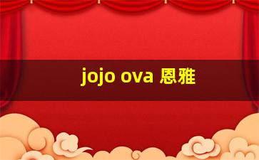 jojo ova 恩雅